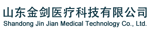 山东金剑医疗科技有限公司